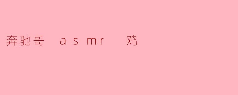 "奔驰哥ASMR鸡是什么梗?为什么突然火了?"